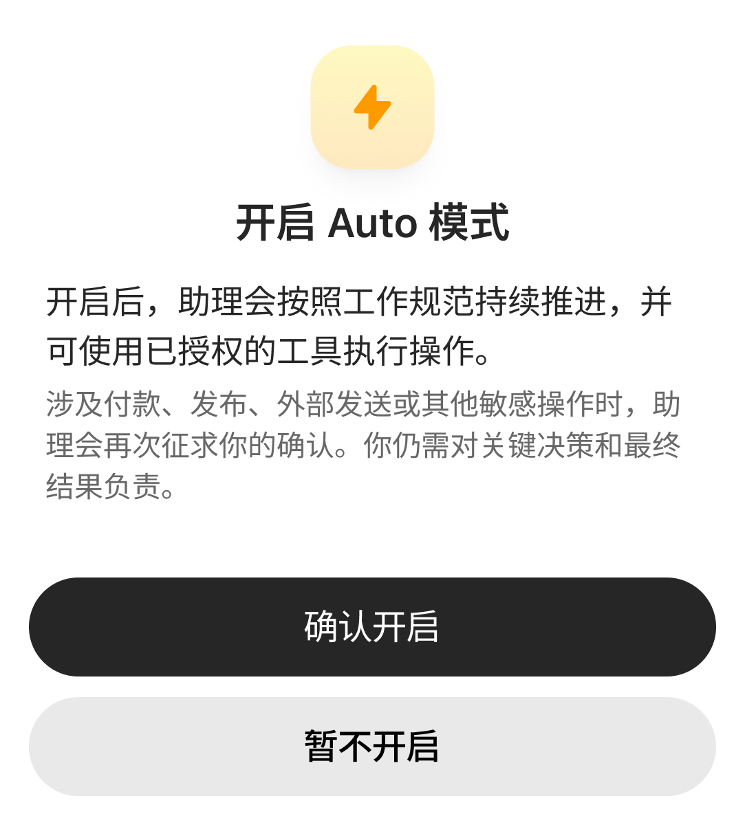 开启 Auto 模式前的确认面板，说明助理会持续推进并在敏感操作前再次确认